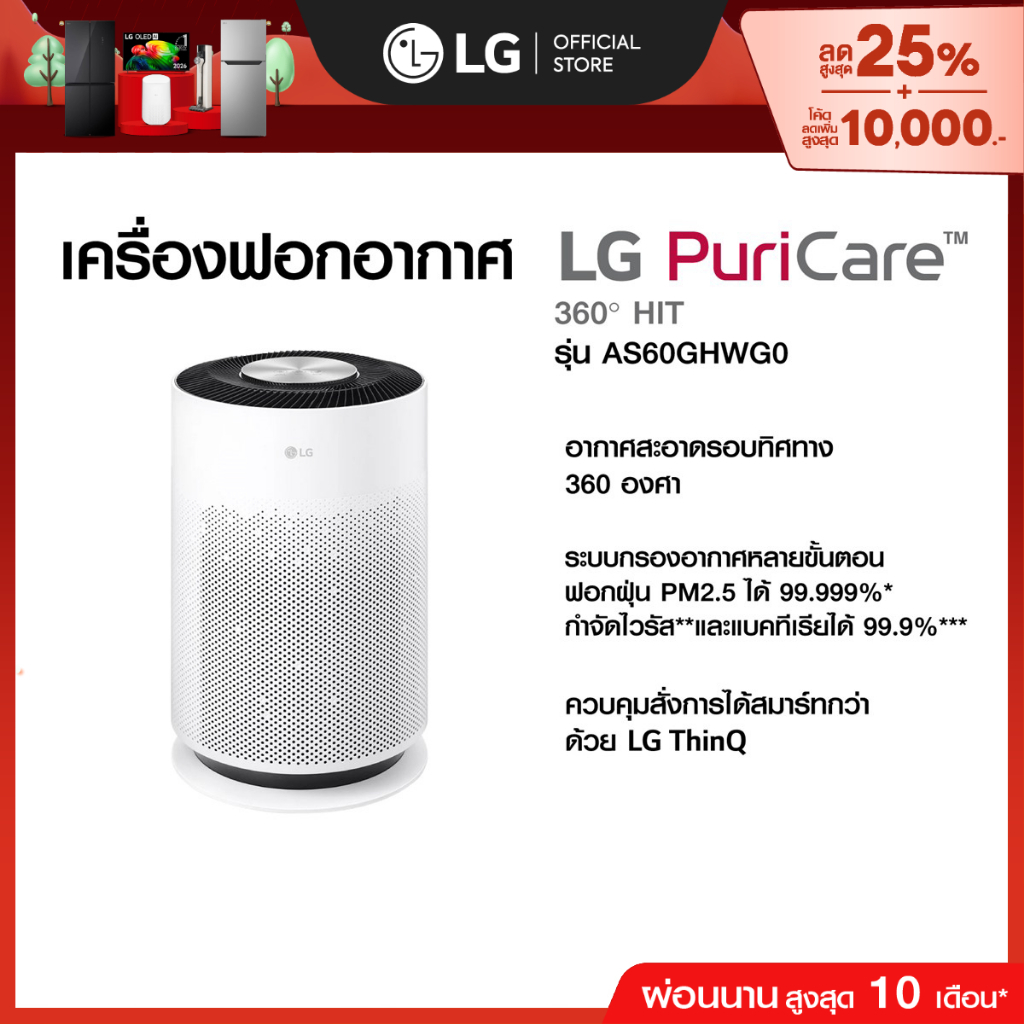 LG เครื่องฟอกอากาศ PuriCare 360 Hit รุ่น AS60GHWG0 ฟิลเตอร์ HEPA | หมุนรอบ 360 องศา ฟอกอากาศทั่วถึง