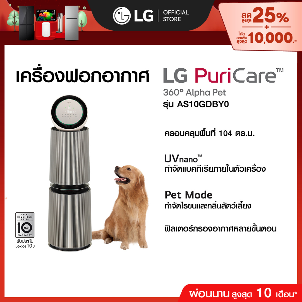 LG เครื่องฟอกอากาศ PuriCare 360 รุ่น AS10GDBY0 พร้อมฟังก์ชันสัตว์เลี้ยง
