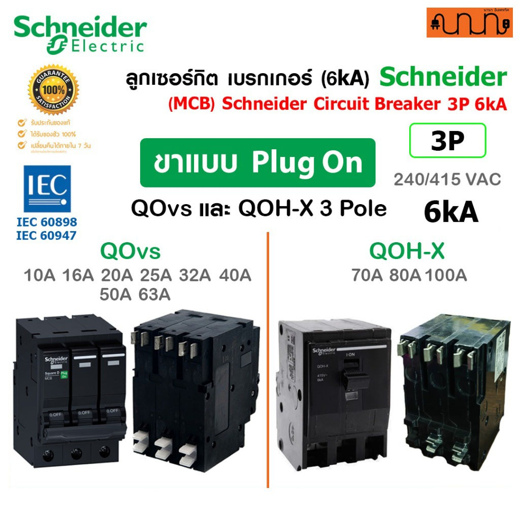 ลูกเซอร์กิต 3P (6kA) MCB Schneider QOvs ,QOH-X แท้💯% [10A-100A] PlugOn เบรกเกอร์ 3 เฟส Square D