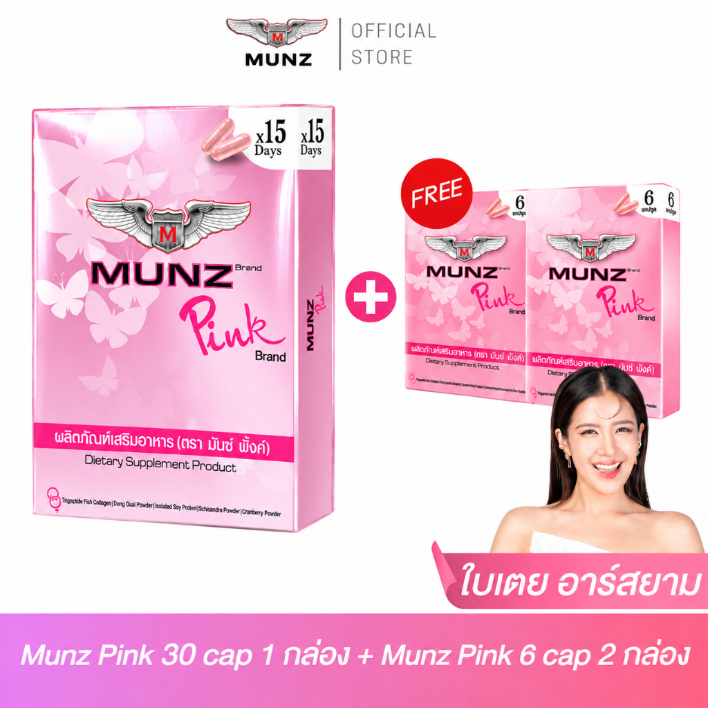 [OFFICIAL] Munz Pink มันซ์ พิ้งค์ เคล็ดลับผิวสวย มั่นใจได้ทุกวัน! ใบเตยการันตี เคล็ดลับผิวออร่าตัวแม่[30Cap+6Cap]