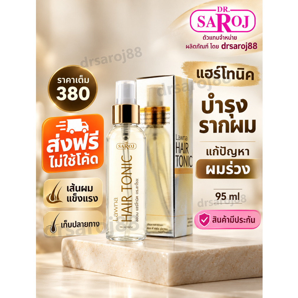 ดร.สาโรช Hair Tonic ลอนา แฮร์โทนิค Dr.saroj