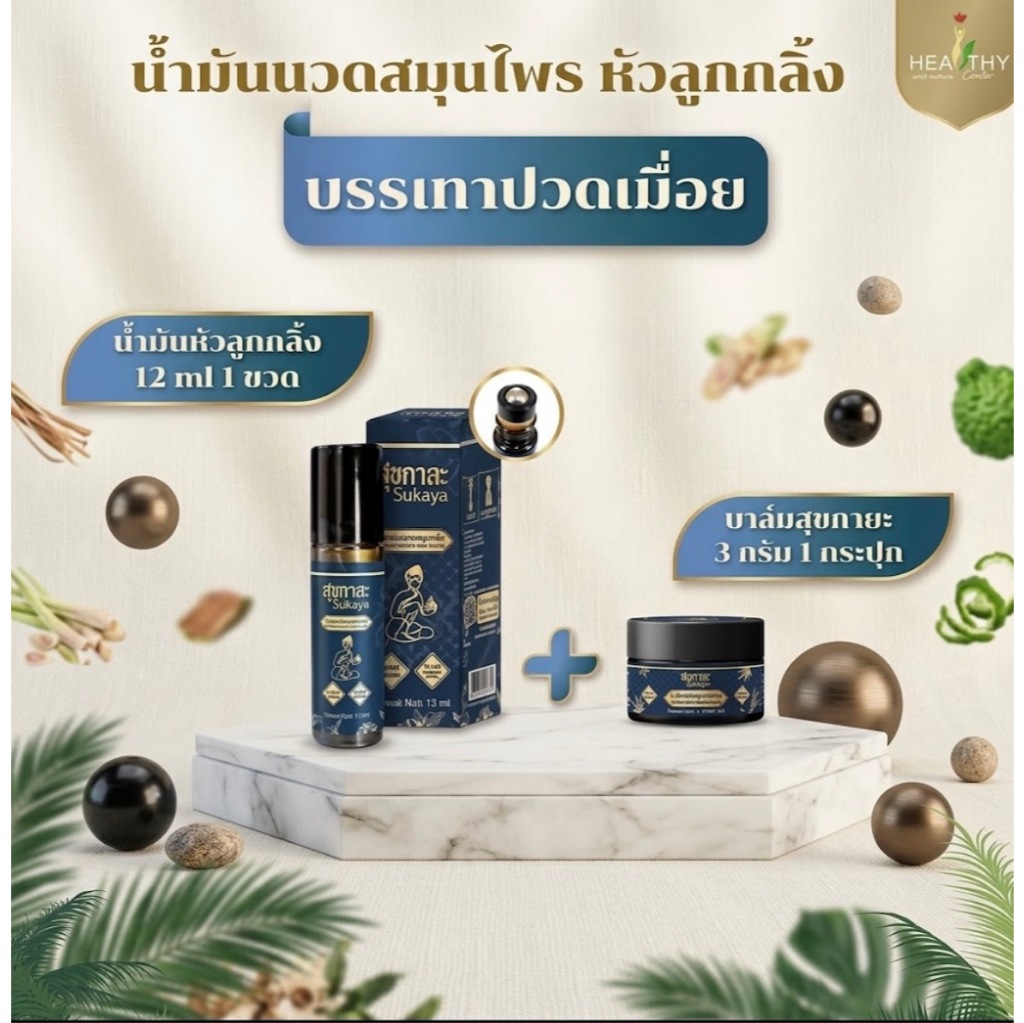 (ของแท้า100%) SUKAYA น้ำมันนวดสุขกายะ แบบหัวลูกกลิ้ง ขนาด 12 ml 1 ขวด แถมฟรี บาล์มสุขกายะ ขนาด 3 กรัม 1 กระปุก