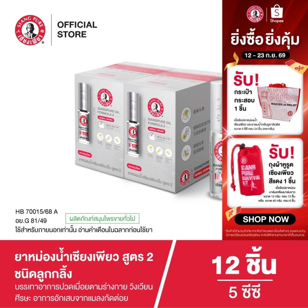 Siangpure Oil Formula II (Ball Tip) ยาหม่องน้ำเเซียงเพียวอิ้ว สูตร 2 ชนิดลูกกลิ้ง ขนาด 5 ซีซี จำนวน 12 ชิ้น