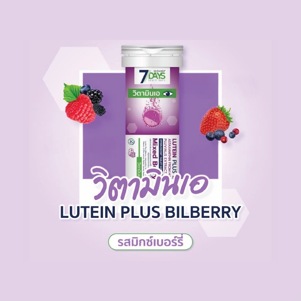[OFFICIAL] 7Days สีม่วง 1 กล่อง ผลิตภัณฑ์เสริมอาหาร Lutein Plus Bilberry ชนิดเม็ดฟู่