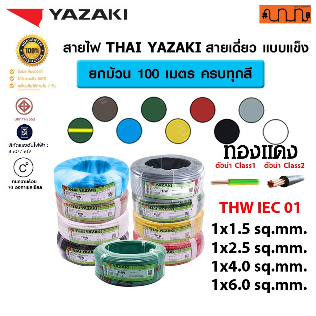 (100 เมตร) สายไฟ THW ยี่ห้อ Yazaki 1x1.5 / 1x2.5 / 1x4.0 / 1x6. sq.mm ทองแดง 60227 IEC 01 (YK)