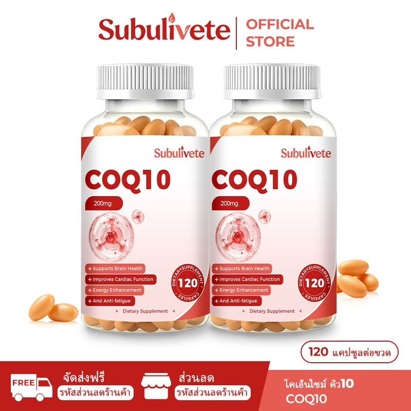 Subulivete Coenzyme Q10 โคเอ็นไซม์ คิว 10 200 มก. แคปซูล อาหารเสริม Natural Source 120 แคปซูล