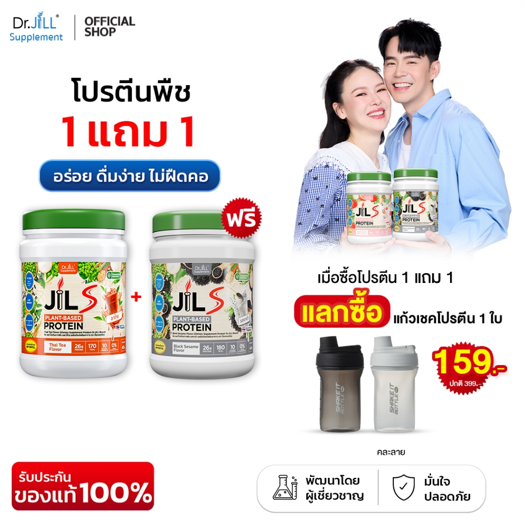 [ของแท้] โปร 1 แถม 1 ดร.จิล โปรตีนพืช 6 รสชาติ Dr.JiLL JILS Plant-Protein 1 กระปุก 400 กรัม