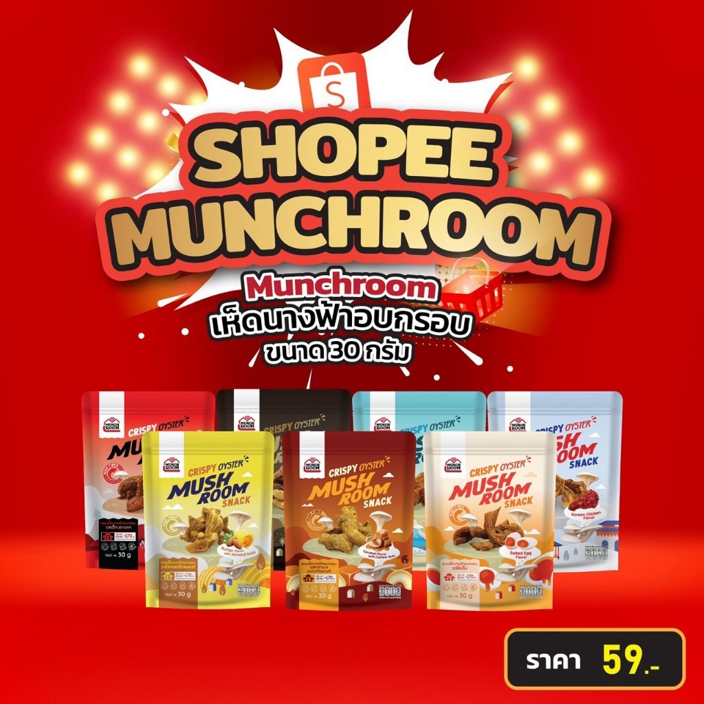 Munchroom เห็ดนางฟ้าอบกรอบ ไม่มีผงชูรส ไม่ทอดไม่แป้ง กรอบฟู (ขนาด 30 กรัม)