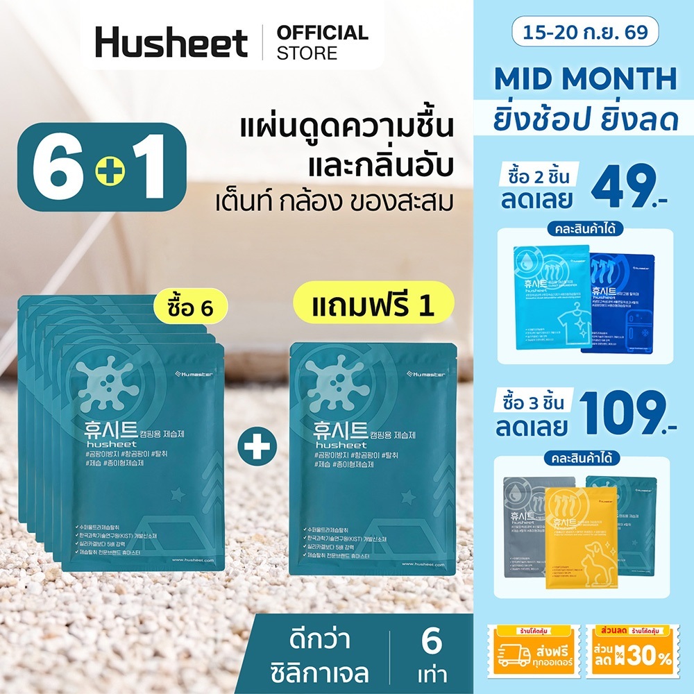 [แพ็ค 6 แถม 1] HUSHEET แผ่นดูดความชื้นเต็นท์ กันชื้น ป้องกันเชื้อรา ลดกลิ่นอับ ดีกว่าซิลิกาเจล 6 เท่า นำเข้าจากเกาหลี
