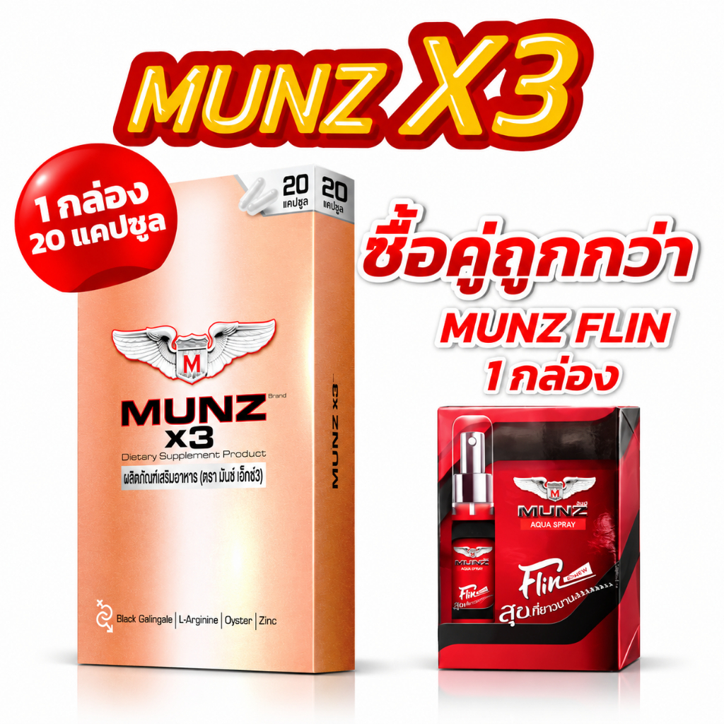 [OFFICIAL] Munz X3 20 แคปซูล แถม Munz Filn  โปรเด่นประจำเดือน กลับมาอีกครั้งตามคำเรียกร้อง