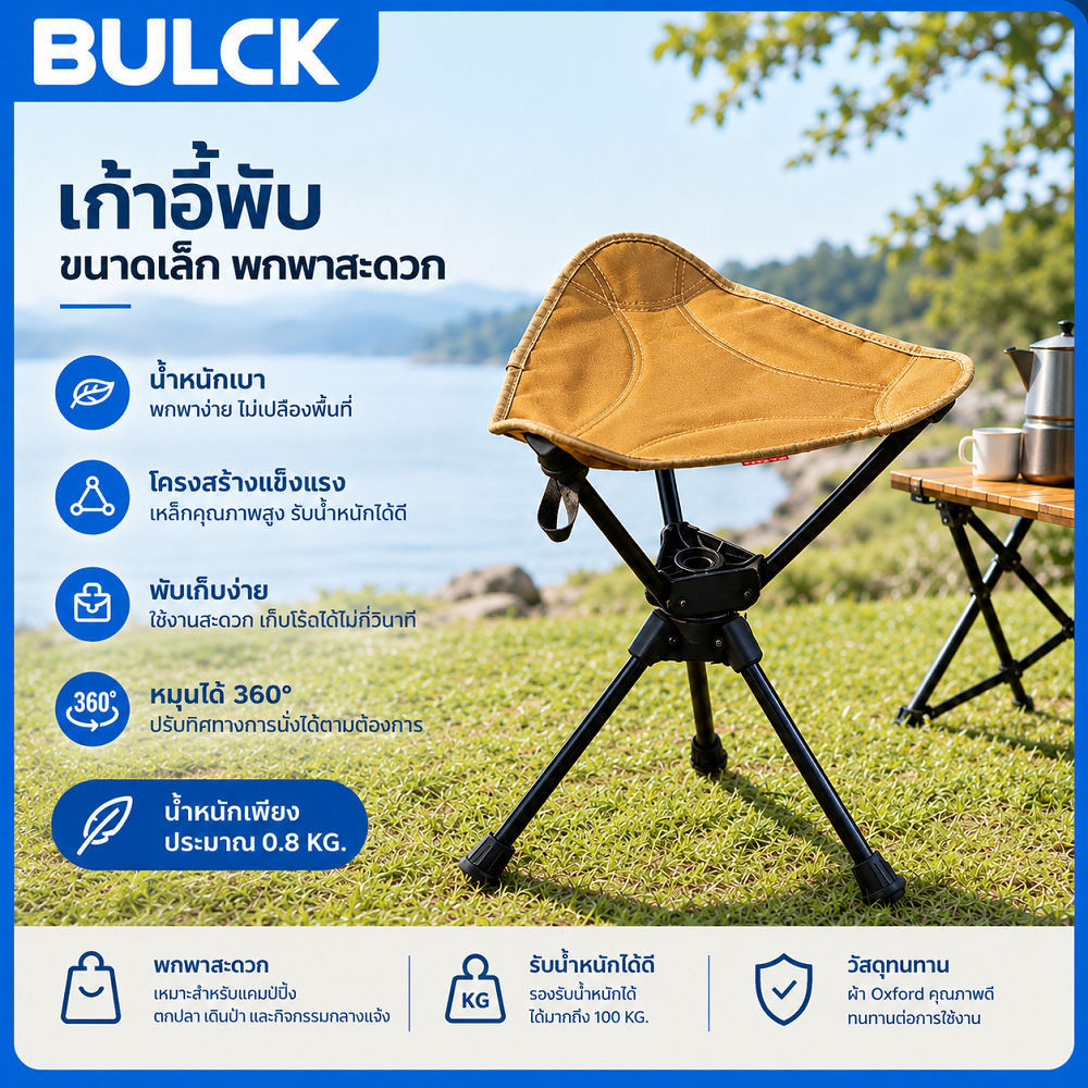 BULCK เก้าอี้แคมปิ้ง เก้าอี้พับ เก้าอี้ตกปลาพกพา หมุนได้ 360° รองรับน้ำหนักได้ 150kg มอบถุงเก็บของ