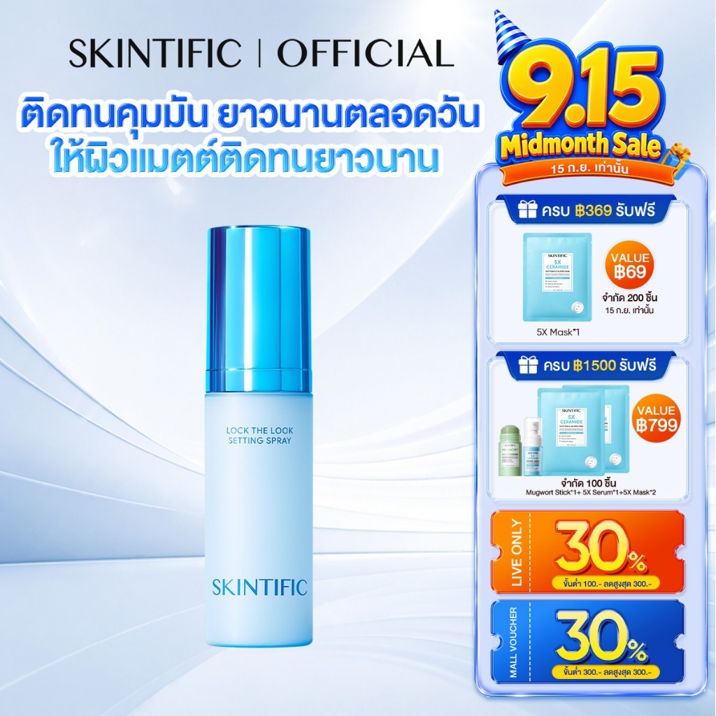 【ANNTONIA'S PICK】SKINTIFIC Lock The Look Setting Spray เซ็ตติ้งสเปรย์ สเปรย์ล็อคเมคอัพ ล็อกเมคอัพให้