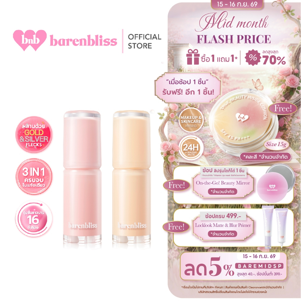 bnb barenbliss Gold&Silver Makes Gorgeous Lip Balm ลิปbabyบาล์ม 3in1 ริมฝีปากเนียนนุ่ม ชุ่มชื้น ฉ่ำโ