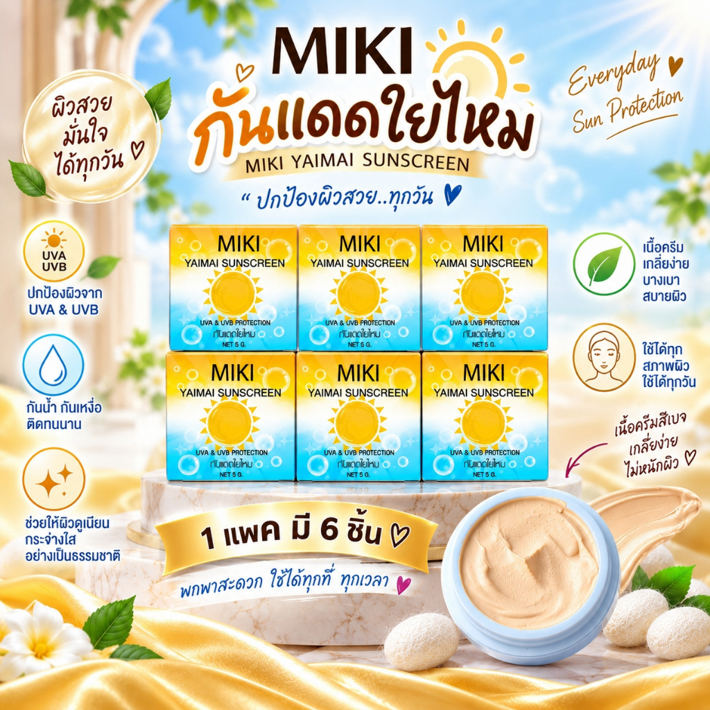 <ขายดี!กันแดด>มิกิ ซิลกี้ซันสกรีน *5g.* (1 แพค 6 ชิ้น ) เนื้อเนียน เกลี่ยง่ายมาก กันน้ำ ใช้ดีมาก คุ้มมาก พกพาไปได้ทุกที่