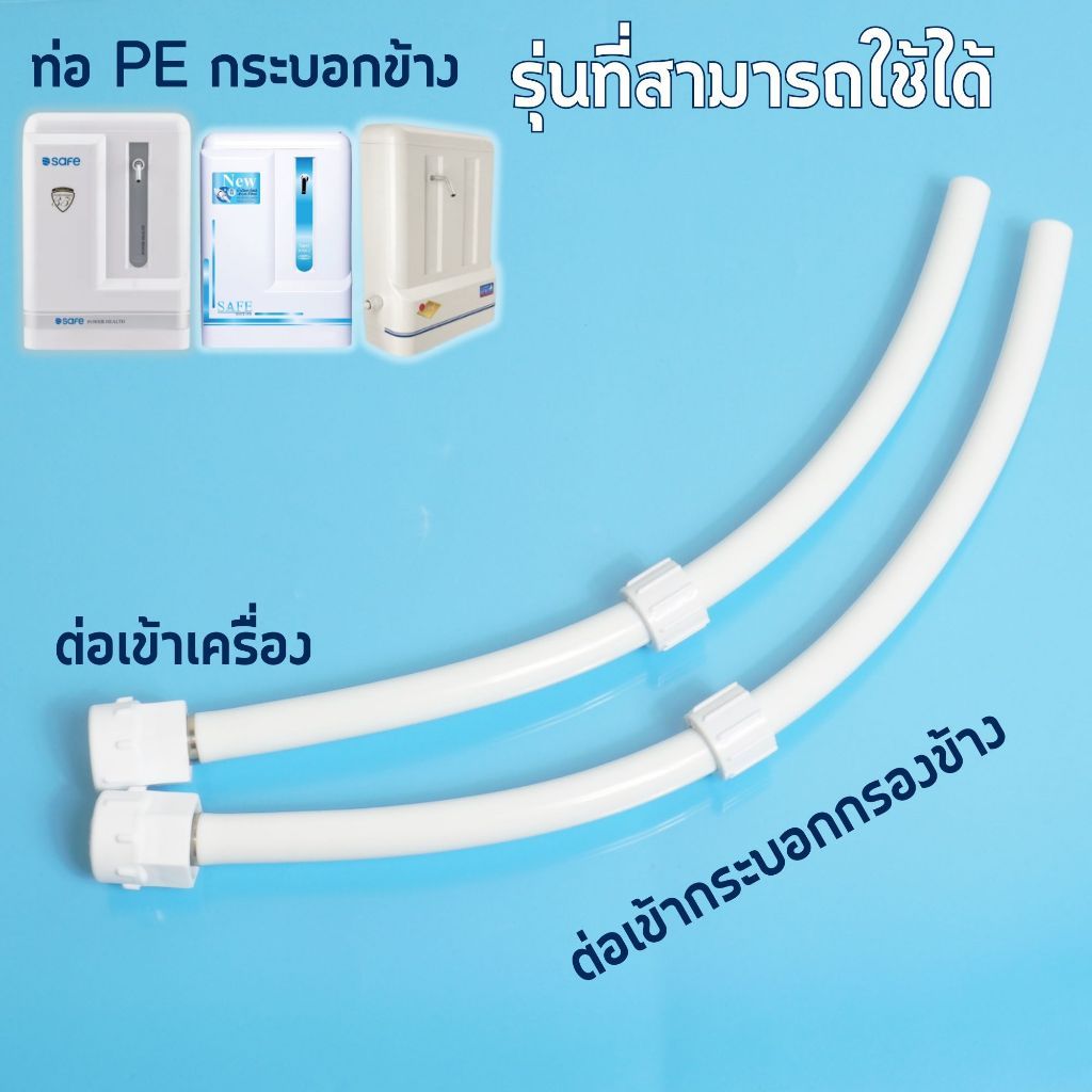 SAFE สายน้ำดี PVC 1/2 นิ้ว สำหรับ ชุดกระบอกข้าง สายน้ำดี ขนาด 4หุน