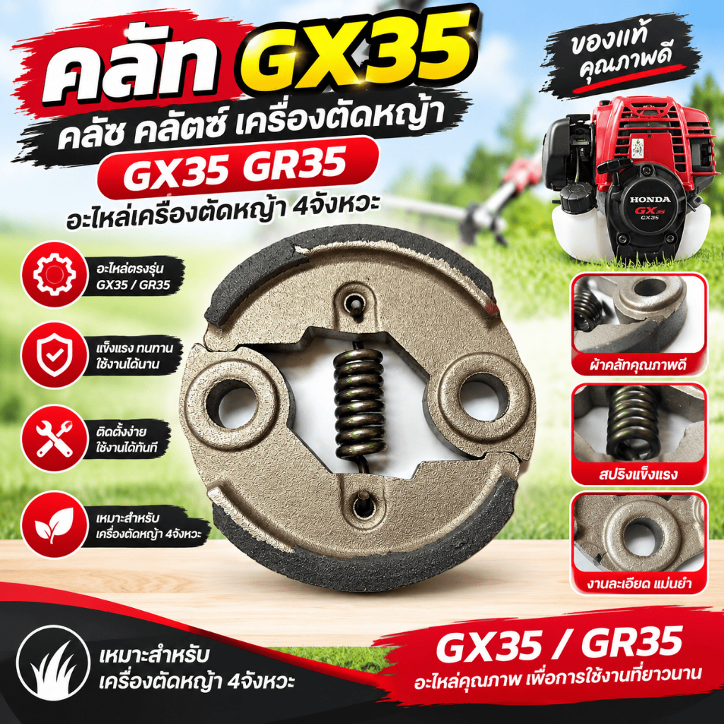 คลัท GX35 คลัช คลัตซ์ เครื่องตัดหญ้า GX35 GR35 อะไหล่เครื่องตัดหญ้า 4จังหวะ