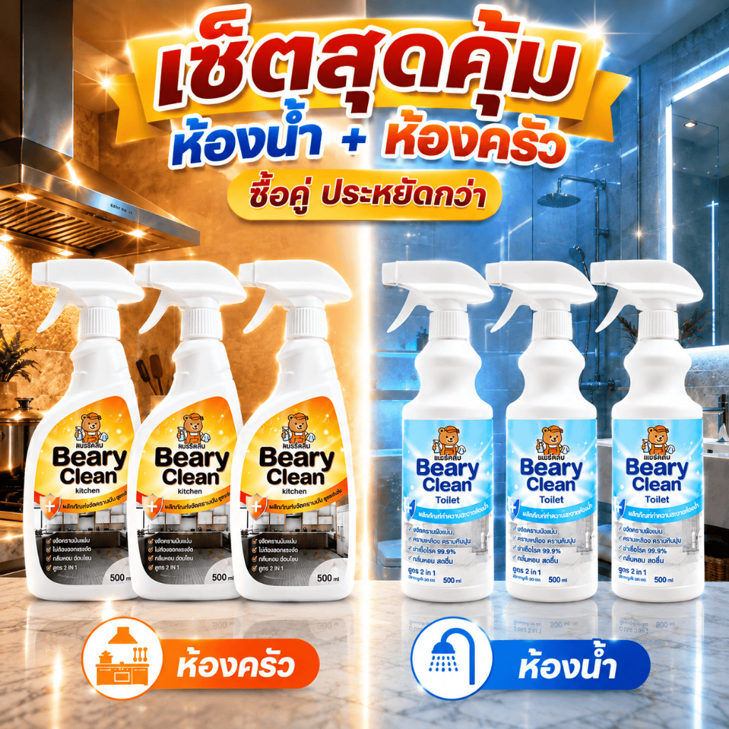 Beary Clean เซ็ตสุดคุ้ม น้ำยาล้างห้องน้ำ + สเปรย์ขจัดคราบมัน