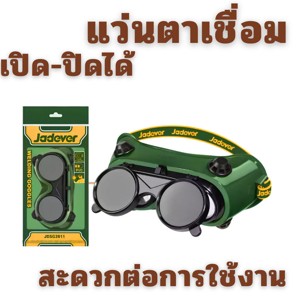 แว่นตาเชื่อม Jadever JDSG3811 กันลม กันสะเก็ด ตาอ๊อกตาช่างเชื่อม งานเชื่อม แว่นอ๊อก ช่างเชื่อม แว่นอ๊อค
