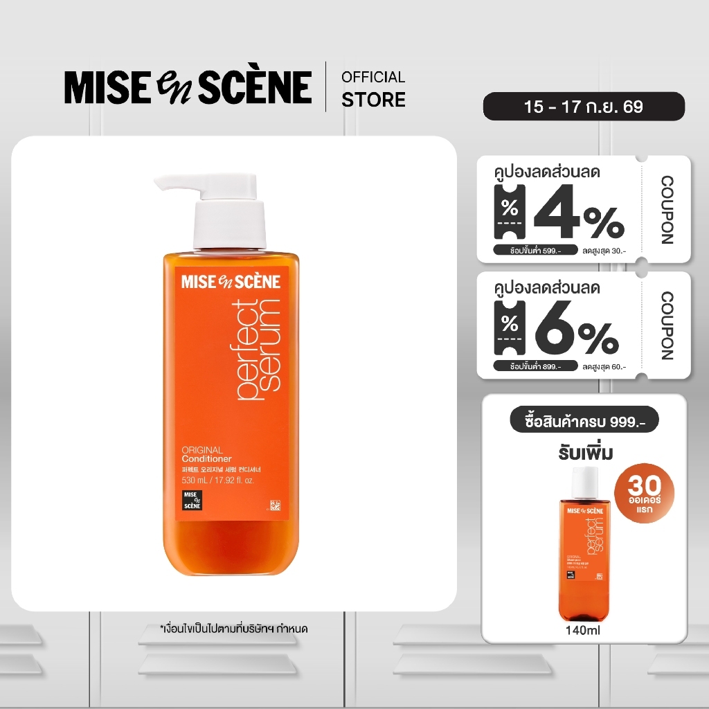 [ครีมนวด]MISE en SCÈNE Perfect Serum Original Conditioner 530 ml. l มิส ออง แซน เพอร์เฟค ออริจินัล เ