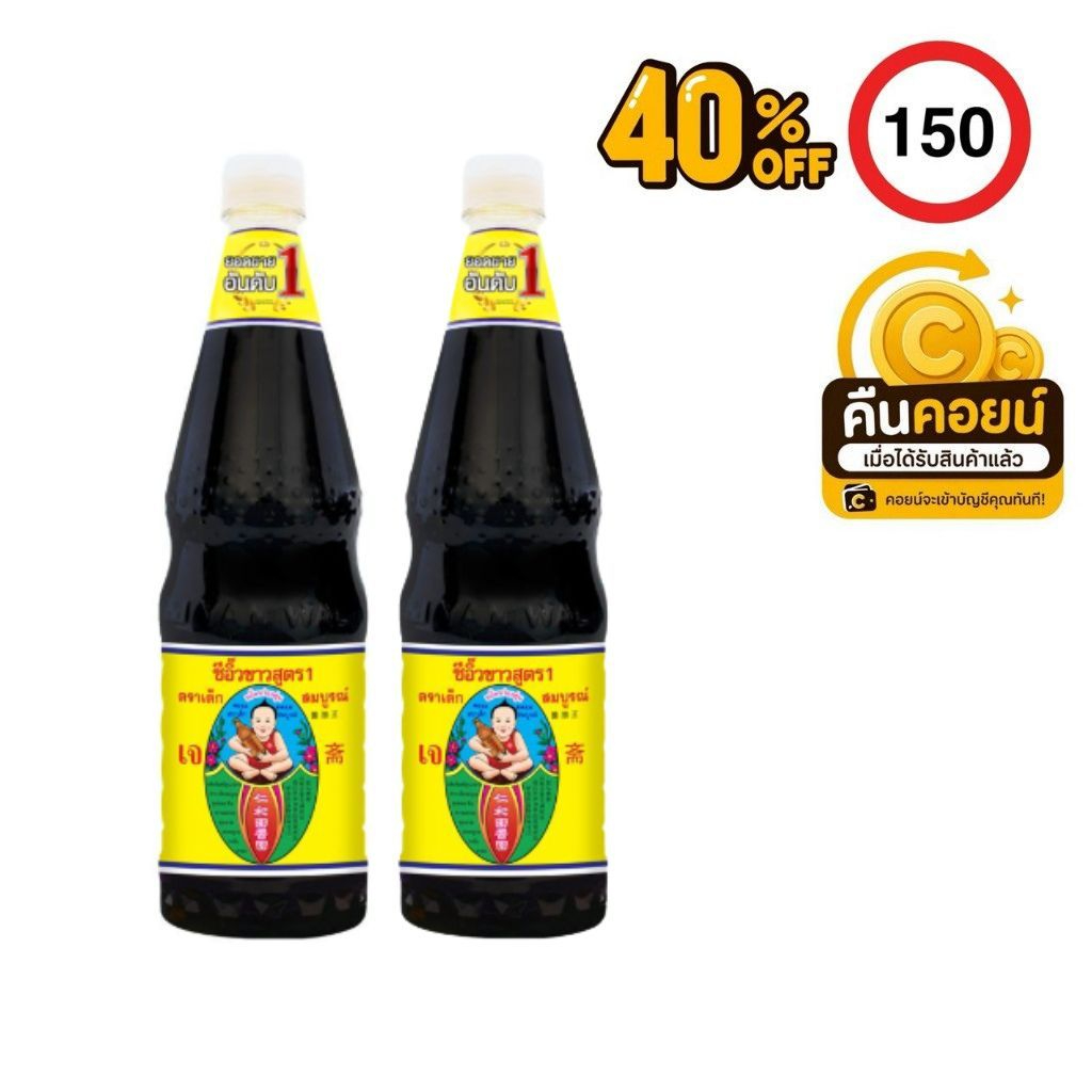 40%150 คืนคอยน์ 135 เด็กสมบูรณ์ซีอิ๊วขาวสูตร1 ขวดพลาสติก 1000 มล. 2 ขวด