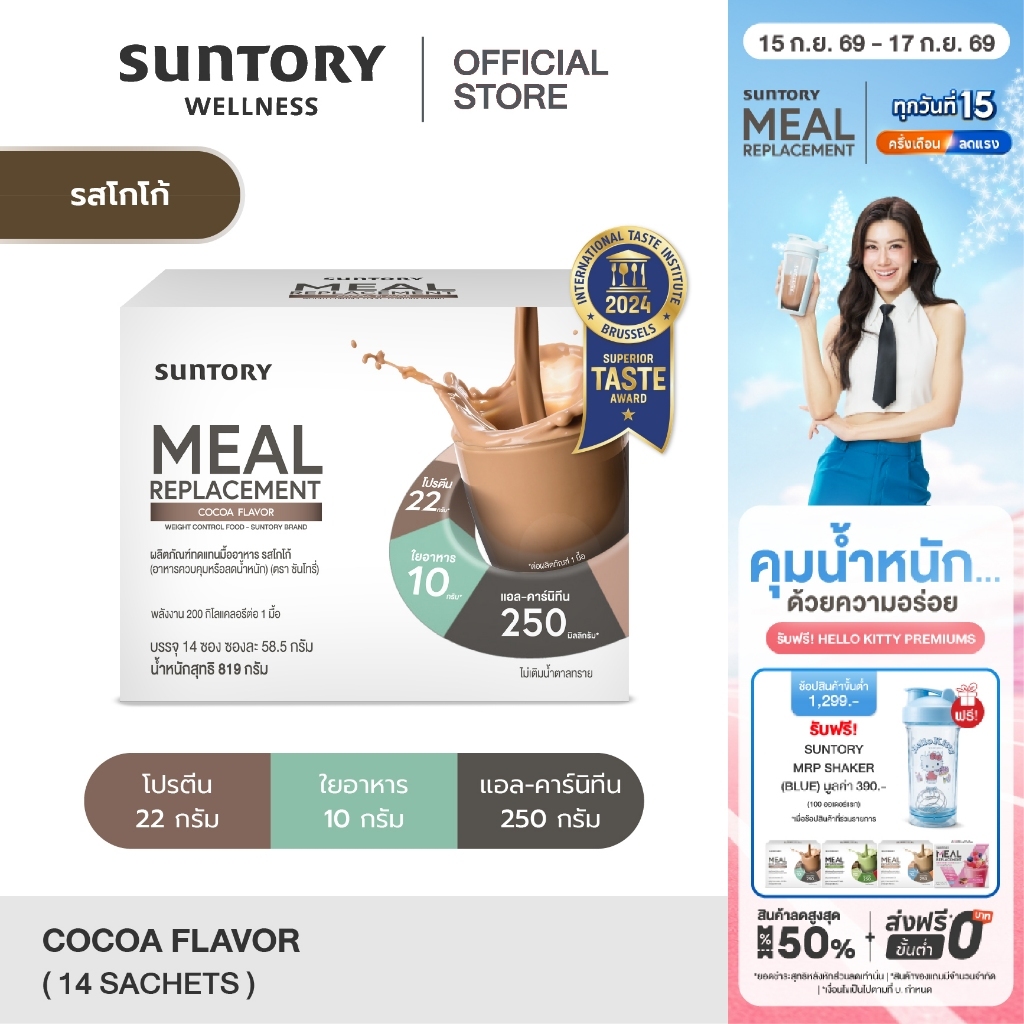 [exp.02-27] Suntory Meal Replacement รสโกโก้ (14 ซอง/ กล่อง) Suntory MRP - ผลิตภัณฑ์ทดแทนมื้ออาหาร ค