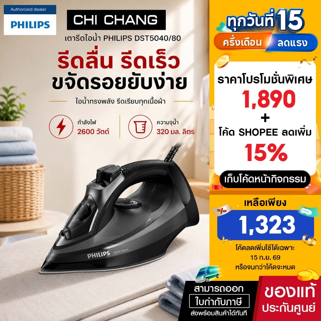 PHILIPS DST5040/80 เตารีดไอน้ำ (2600 วัตต์)