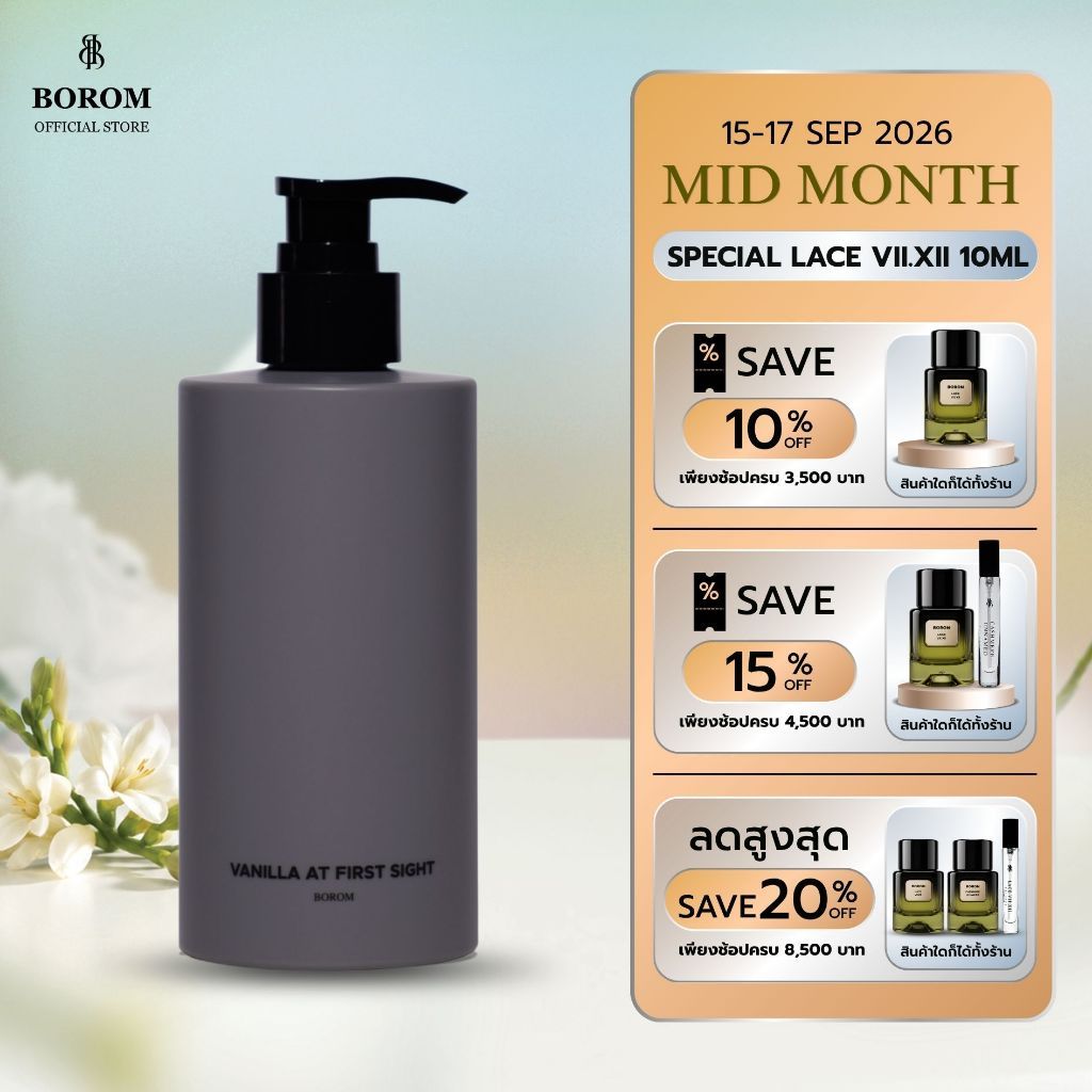 [No Box] BOROM BODY LOTION VANILLA AT FIRST SIGHT SIZE 300 ml โลชั่นทาผิวกาย กลิ่น วานิลลา แอท เฟิร์