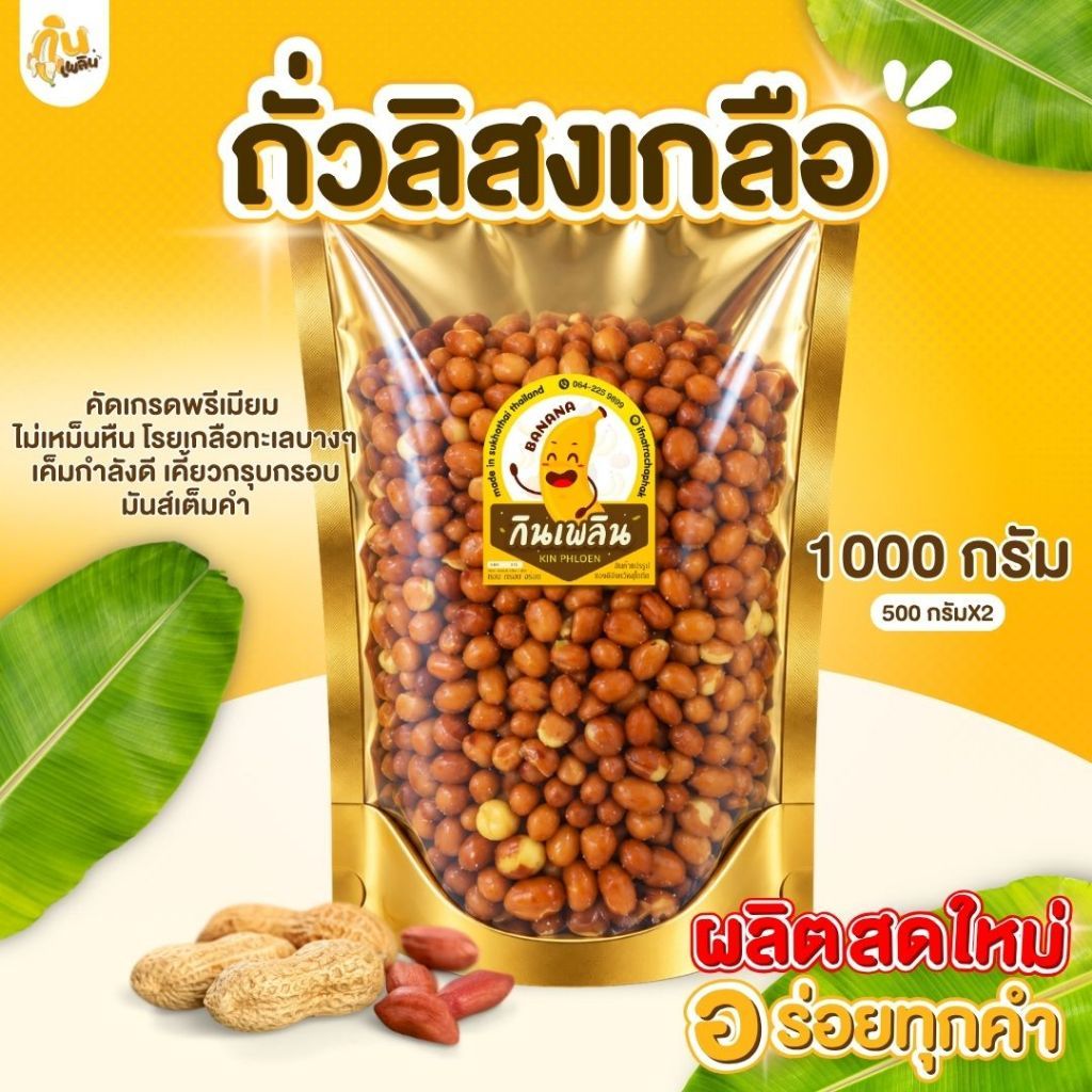 บ้านขนมกินเพลิน รวม ถั่วลิสง ถั่วลิสงทอดเกลือ ถั่วลิสงโรยเกลือ ถั่วลิสงทอดกรอบ
