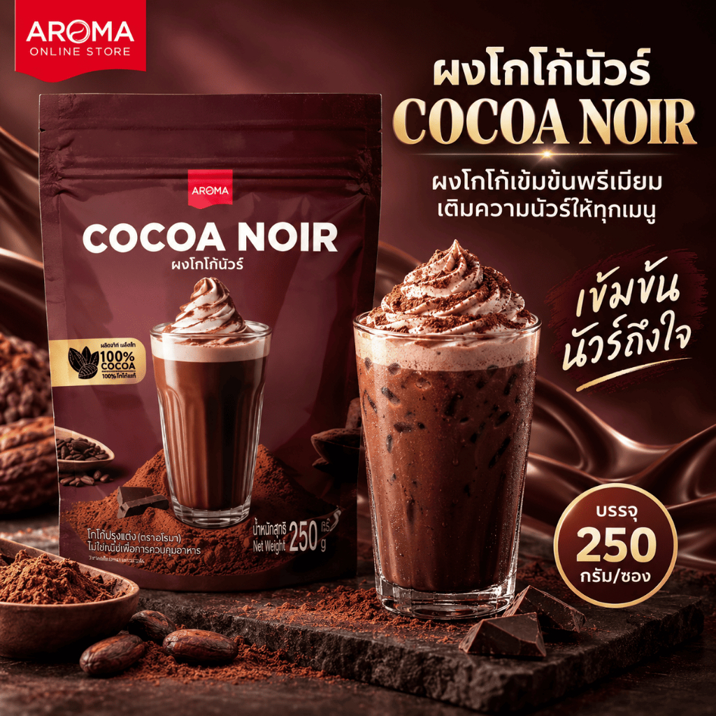 Aroma Cocoa โกโก้  ผงโกโก้นัวร์ cocoanoir (250 กรัม/ซอง)