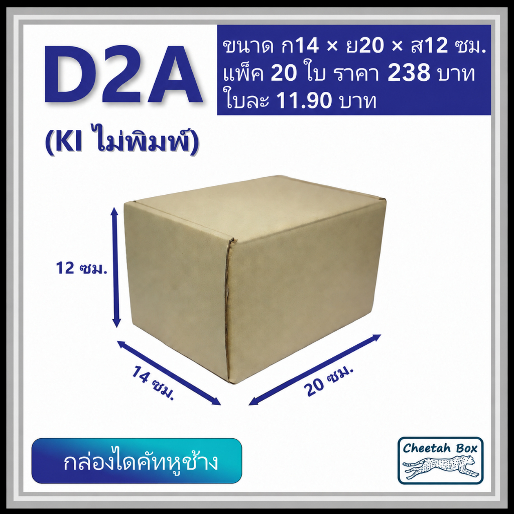 กล่องไดคัทหูช้างขนาด 2A รหัส D2A ไม่พิมพ์ (Die-cut Box) ขนาด 14W x 20L x 12H cm.