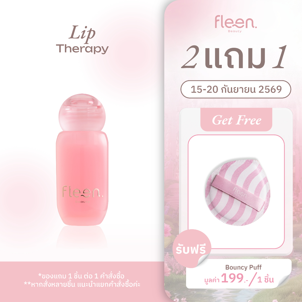 Fleen Beauty Inner Glow Lip Therapy | อินเนอร์ โกลว์ ลิป เทอราพี ลิปบำรุงปาก