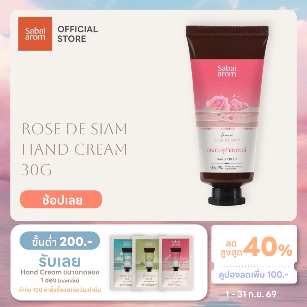 (แพ็คเกจใหม่) Sabaiarom Rose De Siam ครีมบำรุงมือ Hand Cream 30g กลิ่นกุหลาบ ผิวนุ่มชุ่มชื้น ซึมไวเชียบัตเตอร์