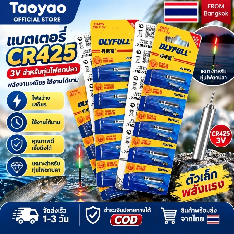 [Taoyao] 10 ชิ้น CR425 ตกปลาไฟฟ้าลอย 3V ไฟกลางคืนเซลล์พินลิเธียม {TH}