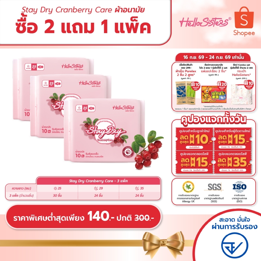 [เลือกความยาวเลย] 2 แถม 1 StayDry Cranberry Care  HelloSisters เฮลโล ซิสเทอะ ผ้าอนามัย มีปีกและไม่มีปีก 25-35 ซม.