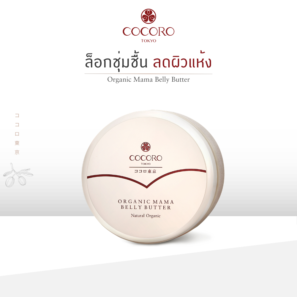 COCORO TOKYO -  บัตเตอร์ ป้องกันแตกลาย แม่ตั้งครรภ์  - Organic Mama Belly Butter Natural Organic