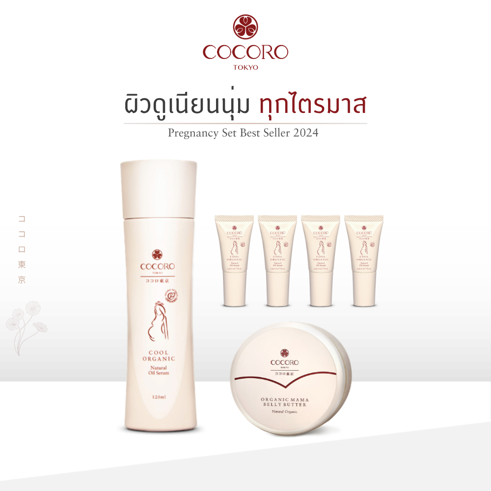COCORO TOKYO - เซ็ทป้องกันรอยแตกลาย แม่ตั้งครรภ์ ออร์แกนิค สบายผิว คนท้องใช้ได้ - แถมฟรีขนาดพกพา