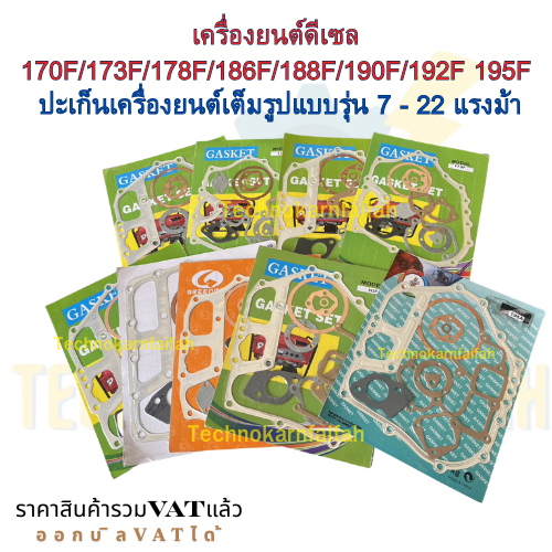 เครื่องยนต์ดีเซล 170F/173F/178F/186F/188F/190F/192F 195F ปะเก็นเครื่องยนต์เต็มรูปแบบรุ่น 7 - 22 แรงม้า
