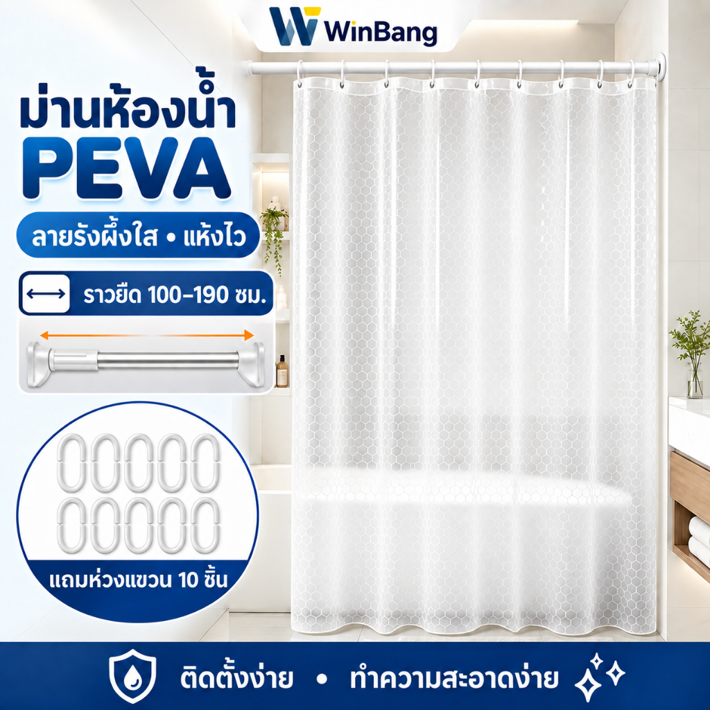 WinBang ม่านห้องน้ำ PEVA ม่านกั้นอาบน้ำ ช่วยกันน้ำ แห้งไว แถมห่วง 10 ชิ้น มี 6 ขนาด