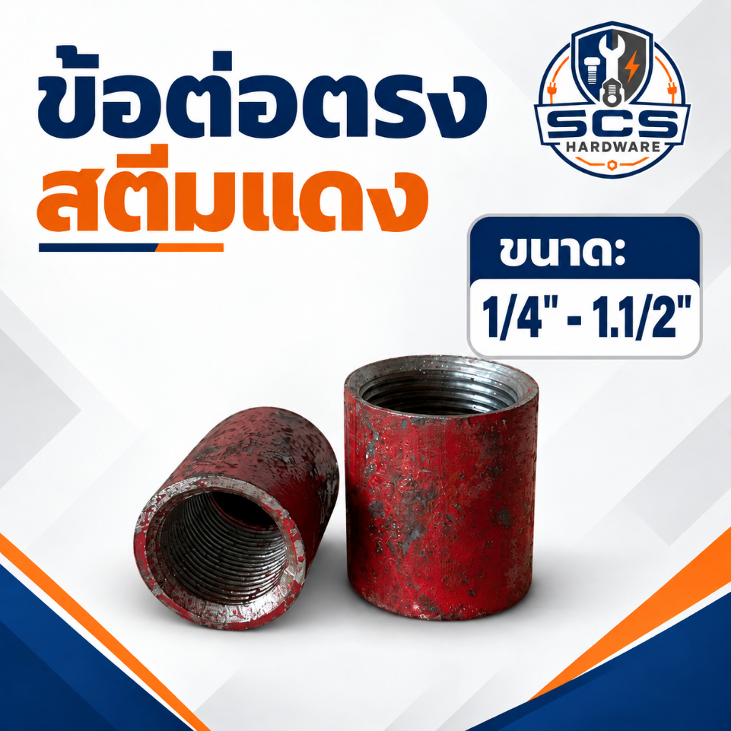 ข้อต่อตรงสตีมแดง ขนาด1/4" - 1.1/2" ข้อต่อสตีมแดง เกลียวใน ข้อต่อ เชื่อมได้ เหล็กเหนียว COUPLING SCREWED STEAM THREADS
