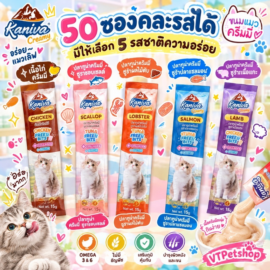 ( 50 ซอง ) ขนมแมวเลีย Kaniva Creamy Treat คานิว่า เพิ่มความอร่อยด้วยฟรีซดราย ซองละ 15g ( 50 ซอง )