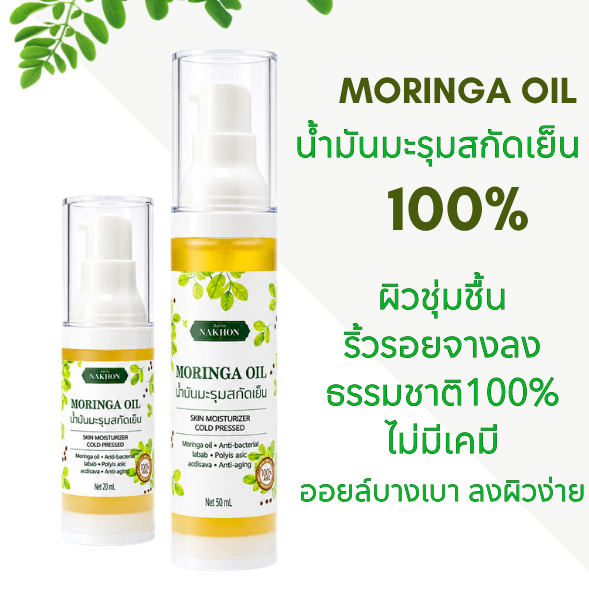 น้ำมันมะรุมสกัดเย็น 100% สีเหลืองทองเกรดพรีเมียม ไม่มีเคมี " Nakhon Moringa Oil Premium grade"