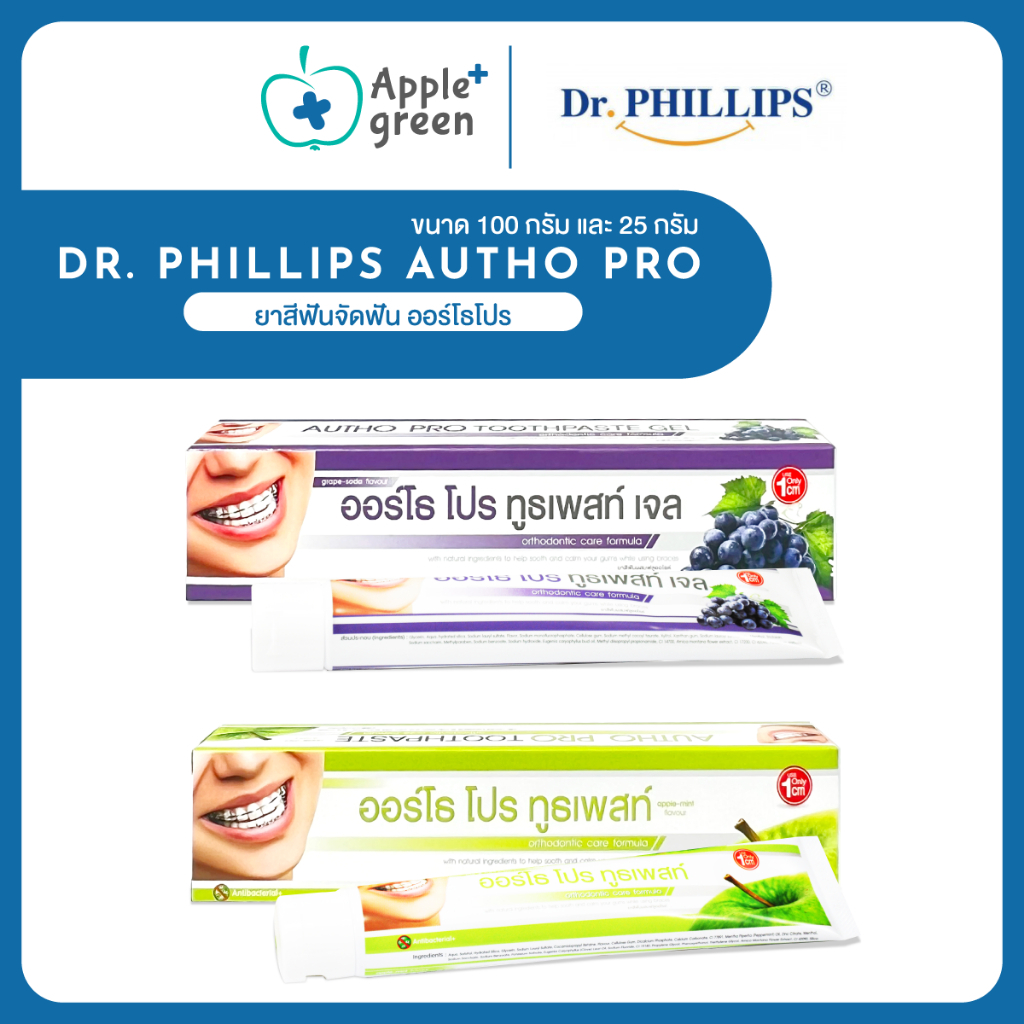 Dr.Phillips ยาสีฟันจัดฟัน ออร์โธโปร Autho pro ขนาด 100 กรัม และ 25 กรัม กลิ่นองุ่นและแอปเปิ้ล