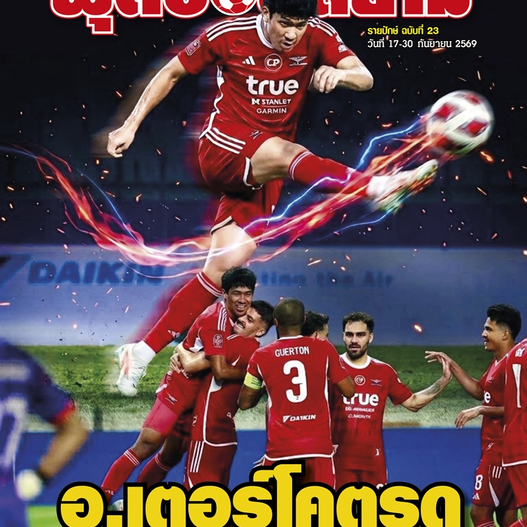 ฟุตบอลสยาม รายปักษ์ ฉบับที่ 23