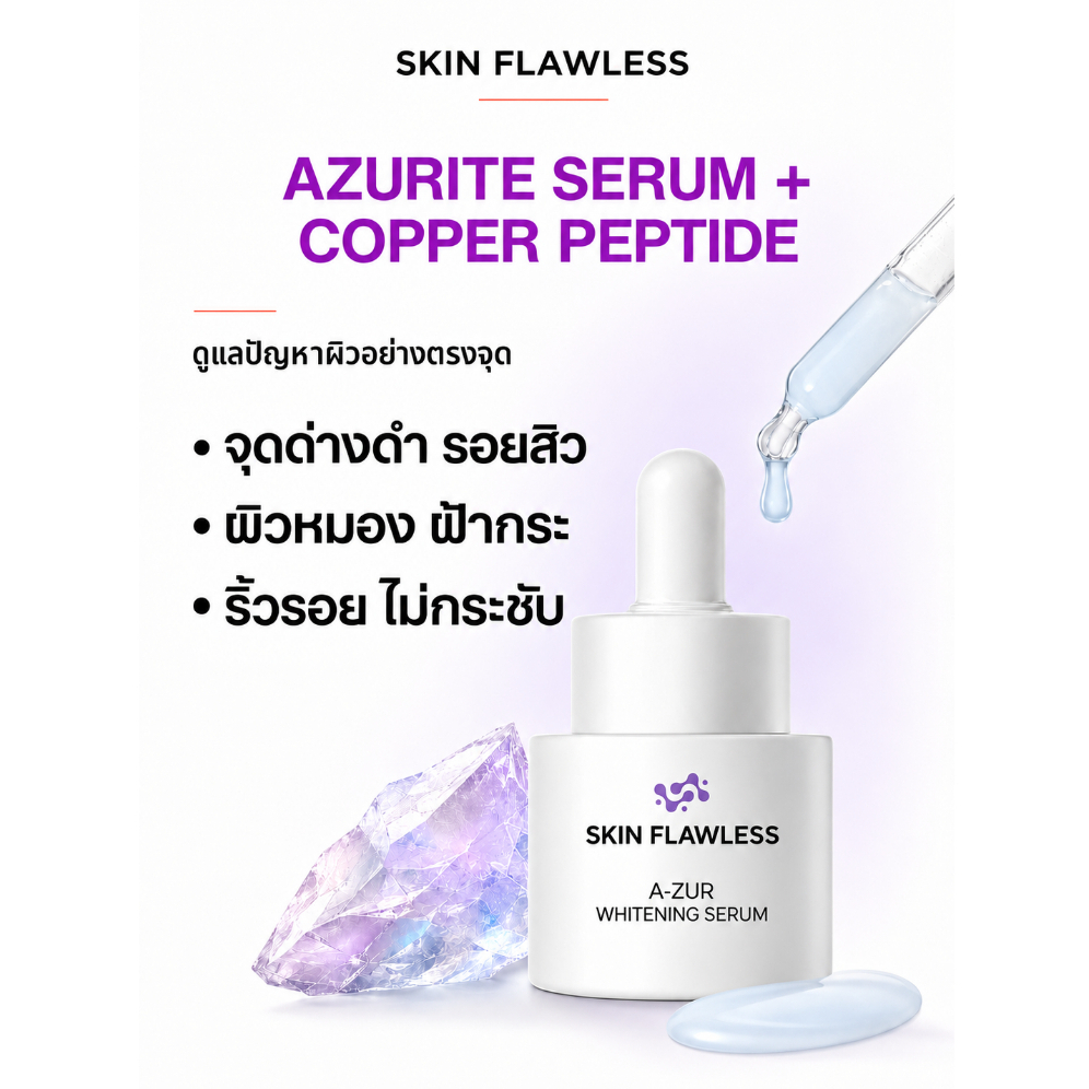 SKIN FLAWLESS เซรั่มคอปเปอร์เปปไทด์และอซูไรซ์ ดูแลฝ้ากระ จุดด่างดำ รอยสิว ผิวหมอง สกินฟอเลส A-ZUR WHITENING SERUM 20 ก.