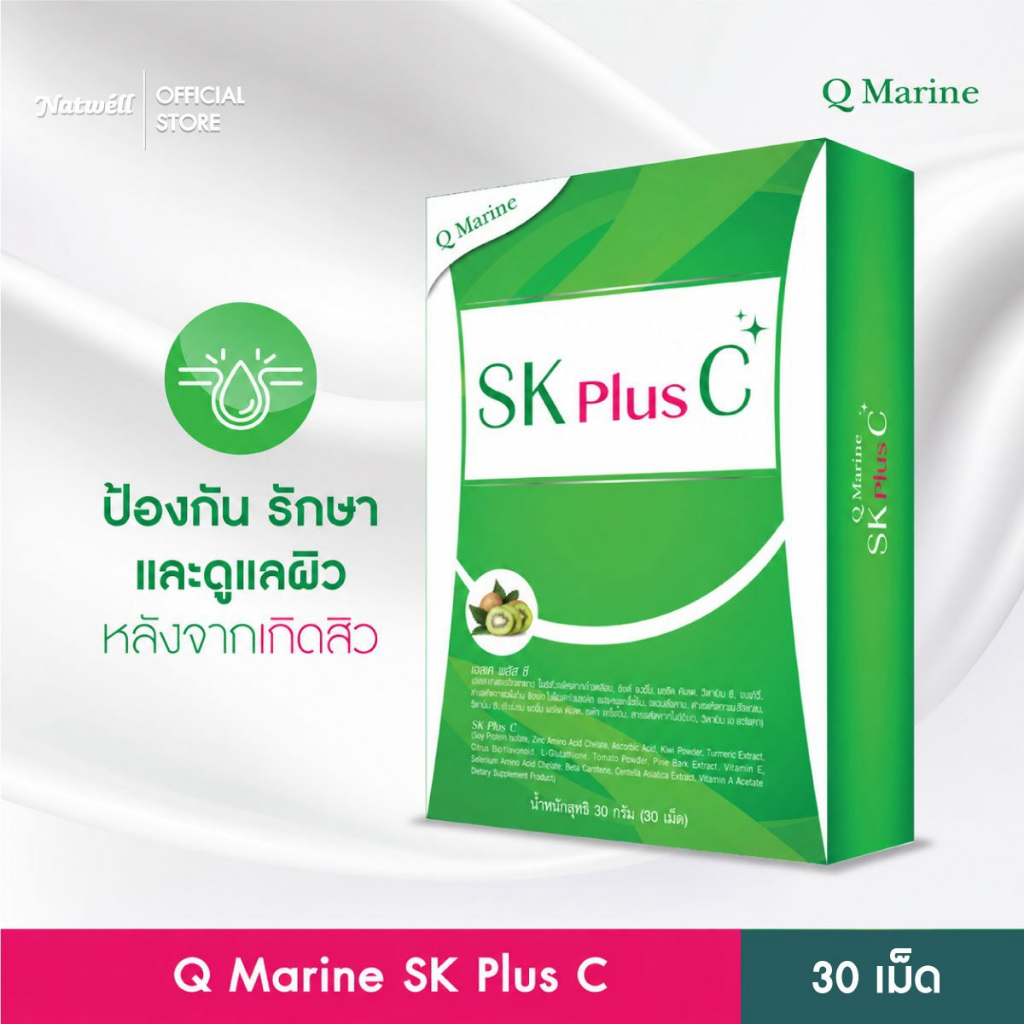 Q Marine SK Plus C (30 เม็ด) สารสกัดจากโปรตีนถั่วเหลือง ลดรอยดำ รอยแผลเป็นจากสิว