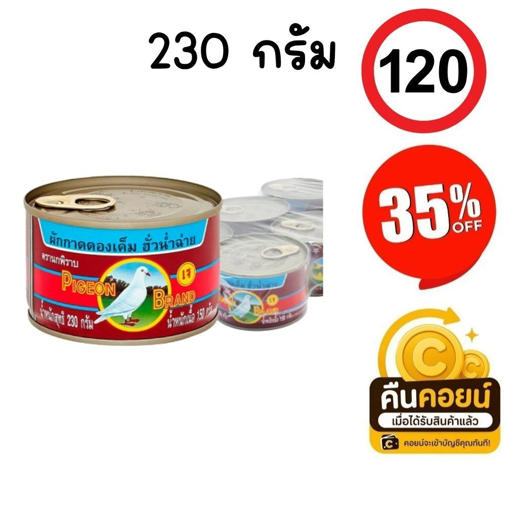 35% 120 คืนคอยน์ 110 ผักกาดดอง นกพิราบ 230 กรัม 4 กระป๋อง