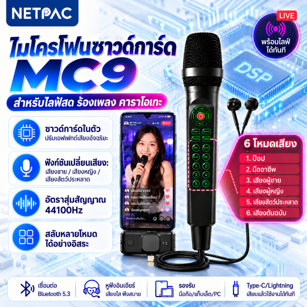 NETPAC MC9 ไมโครโฟนคาราโอเกะ ลดเสียงรบกวน เสียบรู้ใช้ได้ ไฟ RGB ใช้ไลฟ์สด/ร้องเพลง คู่กับมือถือได้