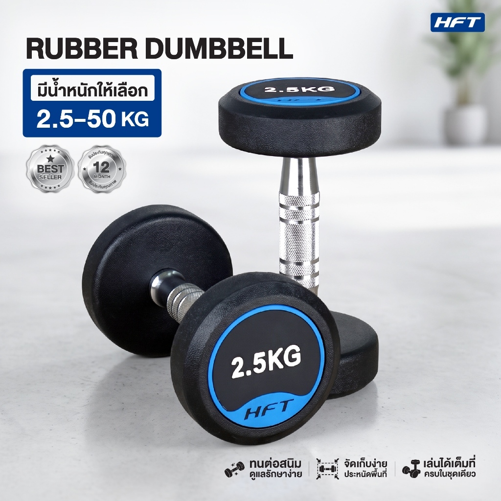 HFT ดัมเบลยาง 2.5-12.5kg. Dumbbell รุ่น HFT (กลม) ดัมเบล ยกน้ำหนัก อุปกรณ์ออกกำลังกาย 1 ชิ้น - Homefittools