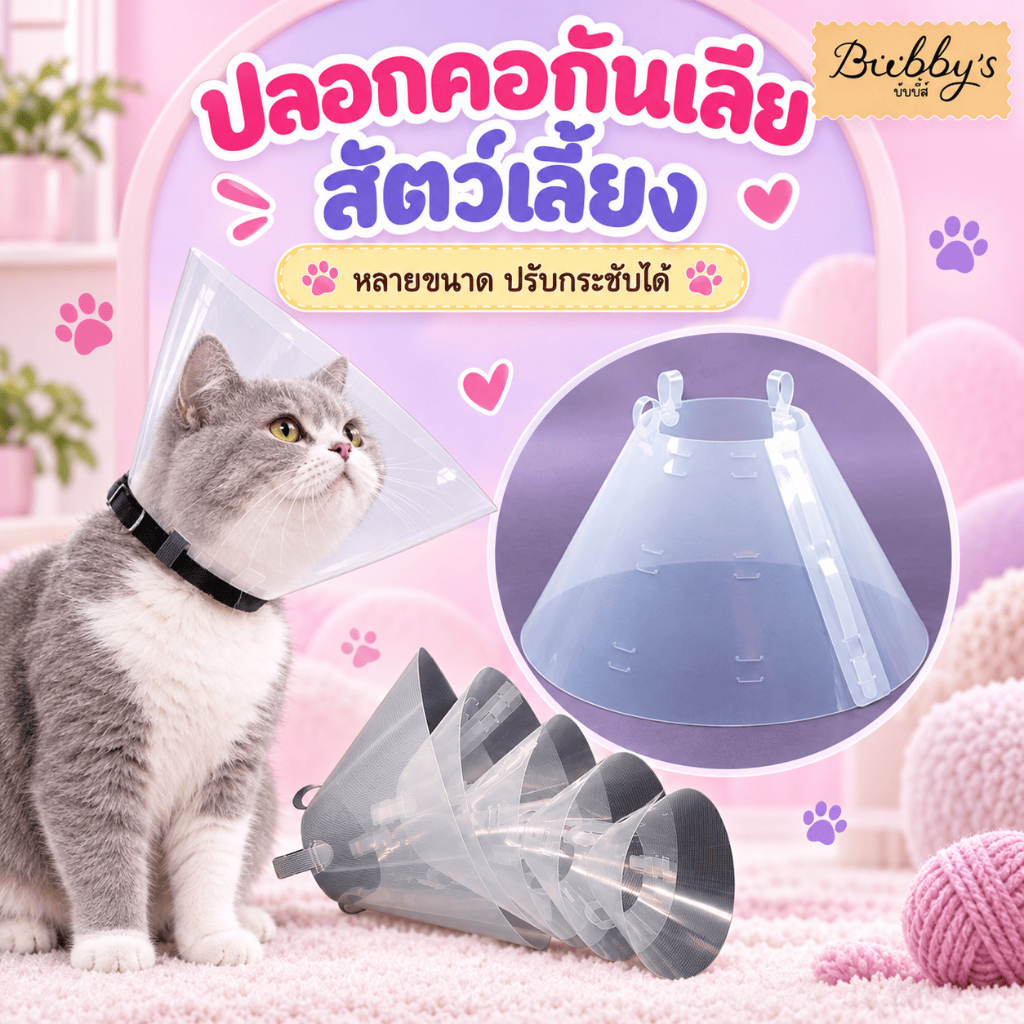 MG-1121 Bubby's ปลอกคอกันเลียสำหรับสัตว์เลี้ยง พร้อมลำโพงช่วยดูแลพฤติกรรมสุนัขและแมว บับบี้ Bubby By Magic pet