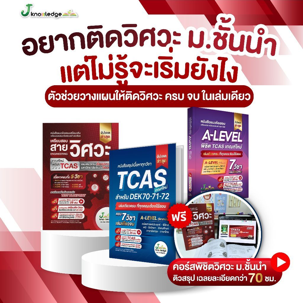 เซ็ตเตรียมติดวิศวะ มหาวิทยาลัยชั้นนำ พร้อมคอร์สติวสรุป+เฉลยข้อสอบรวมกว่า 73 ชม.